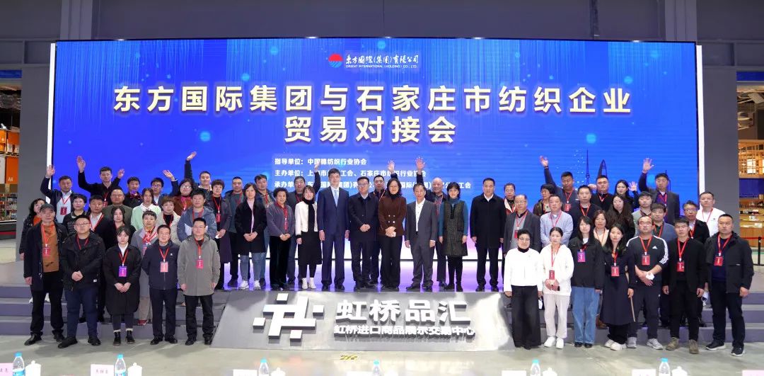 擴大&ldquo;朋友圈&rdquo;，合作促發(fā)展&mdash;&mdash;東方國際集團與石家莊市紡織企業(yè)貿易對接會順利舉辦