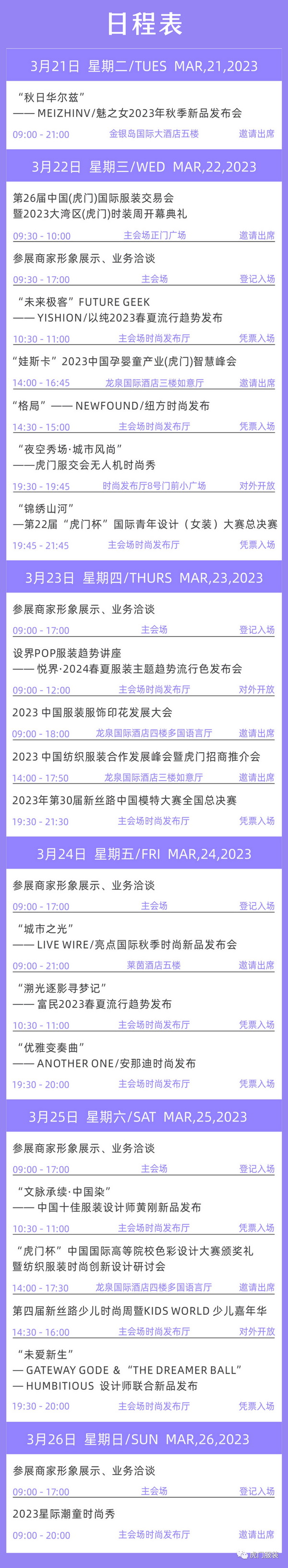 3月22-26日，第26屆虎門服交會帶你解鎖時(shí)尚密碼！