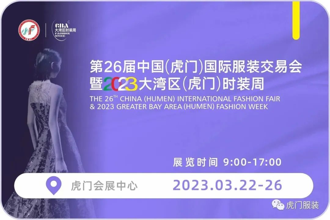 3月22-26日，第26屆虎門服交會帶你解鎖時(shí)尚密碼！