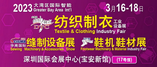 「2023大灣區(qū)國(guó)際智能紡織制衣工業(yè)設(shè)備展」、「華南國(guó)際縫制設(shè)備展」、「2023大灣區(qū)國(guó)際智能鞋機(jī)鞋材工業(yè)設(shè)備展」