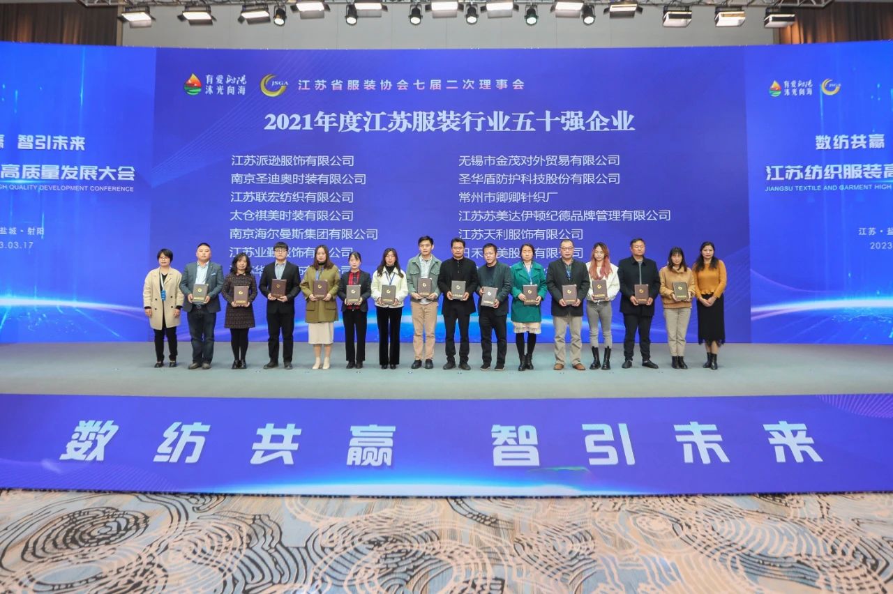 數(shù)紡共贏 智引未來(lái)！江蘇紡織服裝高質(zhì)量發(fā)展大會(huì)在射陽(yáng)舉辦