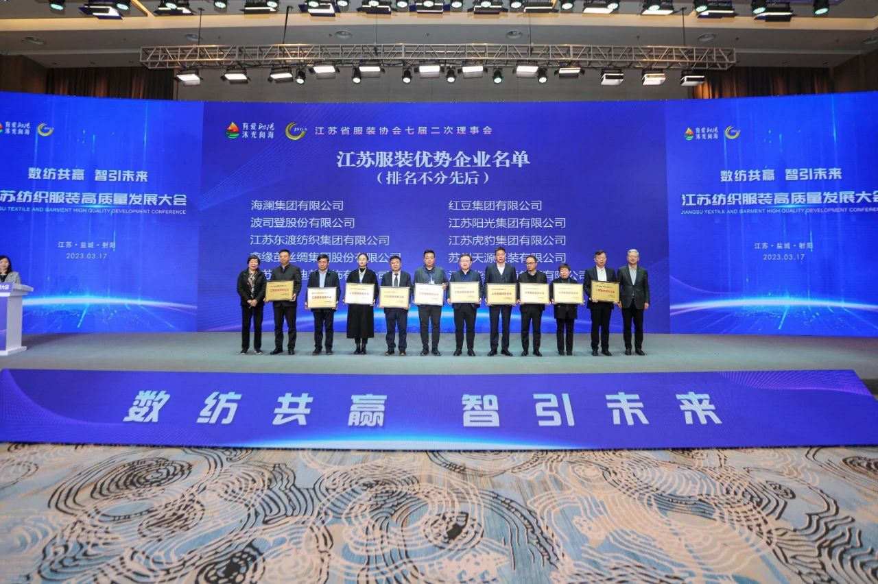 江蘇紡織服裝高質(zhì)量發(fā)展大會(huì)
