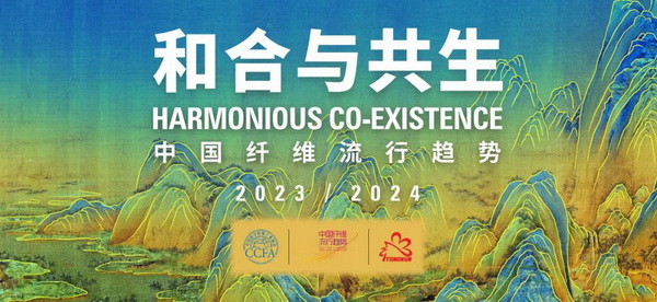 和合與共生！桐昆 &bull; 中國纖維流行趨勢2023/2024主題、篇章發(fā)布