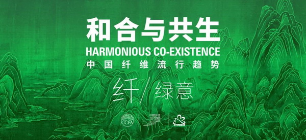 和合與共生！桐昆 &bull; 中國纖維流行趨勢2023/2024主題、篇章發(fā)布