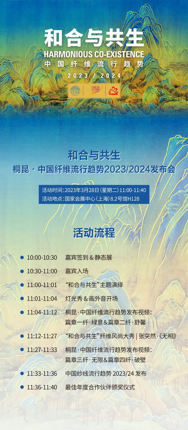 ? 纖維盛典刮起&ldquo;新國風(fēng)&rdquo;？桐昆 &middot; 中國纖維流行趨勢2023/2024劇透！