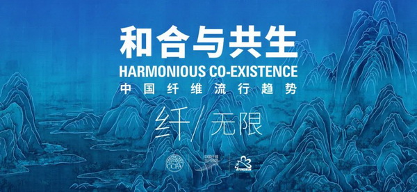 和合與共生！桐昆 &bull; 中國纖維流行趨勢2023/2024主題、篇章發(fā)布