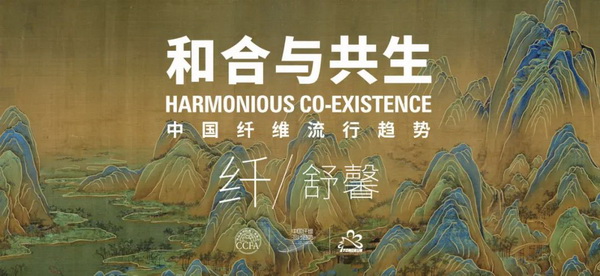 和合與共生！桐昆 &bull; 中國纖維流行趨勢2023/2024主題、篇章發(fā)布