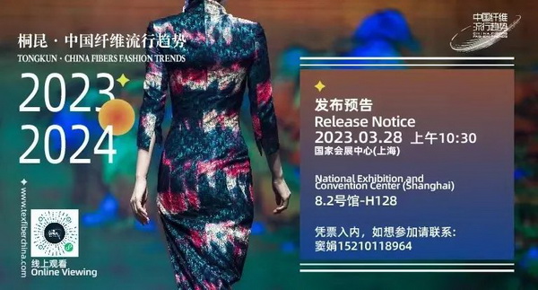 和合與共生！桐昆 &bull; 中國纖維流行趨勢2023/2024主題、篇章發(fā)布