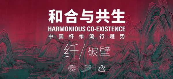 和合與共生！桐昆 &bull; 中國纖維流行趨勢2023/2024主題、篇章發(fā)布