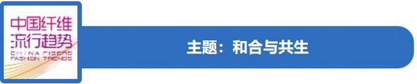和合與共生！桐昆 &bull; 中國纖維流行趨勢2023/2024主題、篇章發(fā)布