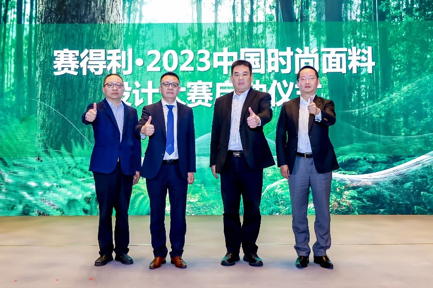 綠色時尚 設(shè)計先行 &ldquo;賽得利&middot;2023中國時尚面料設(shè)計大賽&rdquo;在滬啟動