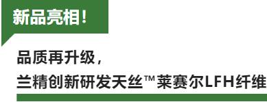 蘭精攜新品亮相2023intertextile家紡展！聯(lián)手8家供應(yīng)鏈伙伴開啟一場(chǎng)零碳之旅