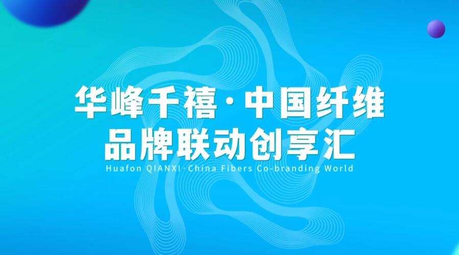 揭幕 | 華峰化學(xué)助力中國(guó)纖維品牌建設(shè)掀開(kāi)新篇章