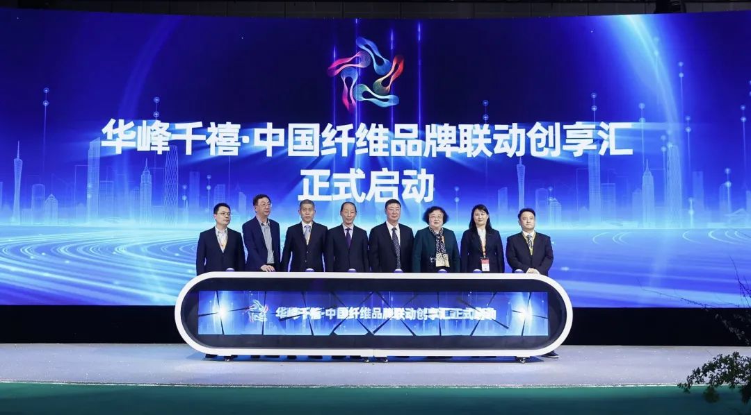 揭幕 | 華峰化學(xué)助力中國(guó)纖維品牌建設(shè)掀開(kāi)新篇章