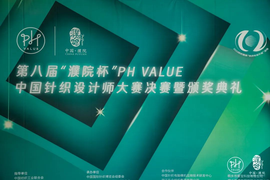 古鎮(zhèn)新時(shí)尚！第八屆&ldquo;濮院杯&rdquo;PH Value中國針織設(shè)計(jì)師大賽決賽暨頒獎(jiǎng)典禮今天舉行