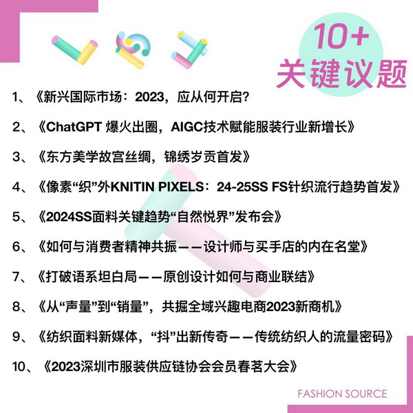 重啟，重聚，重塑！4月26-28日，F(xiàn)ashion Source邀您共探紡織服裝新商機(jī)、新未來！
