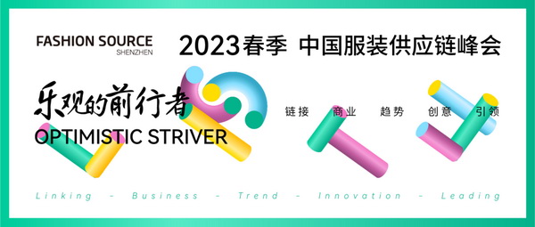 重啟，重聚，重塑！4月26-28日，F(xiàn)ashion Source邀您共探紡織服裝新商機(jī)、新未來！
