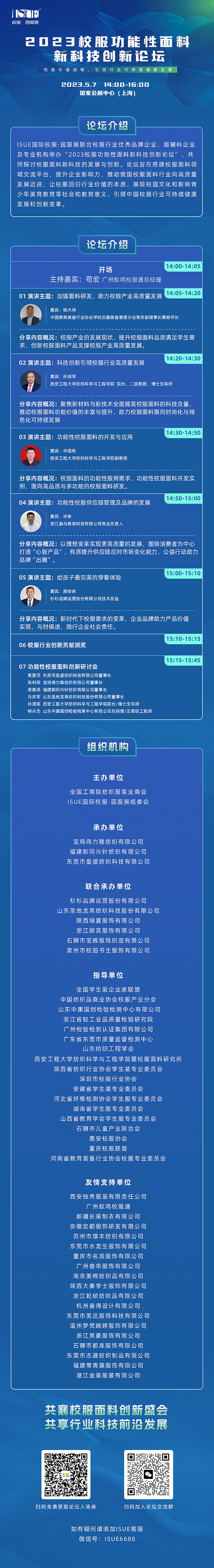 &ldquo;校服價值回報，引領(lǐng)行業(yè)可持健康發(fā)展&rdquo;--2023校服功能性面料新科技創(chuàng)新論壇即將舉行
