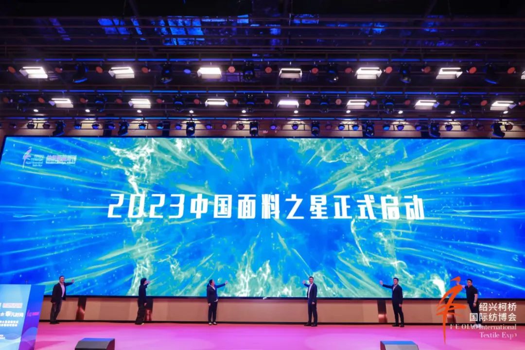尋找中國(guó)好面料！2023中國(guó)面料之星啟動(dòng)儀式暨服裝品牌需求精準(zhǔn)對(duì)接會(huì)在柯橋召開