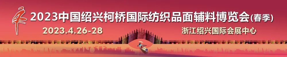 尋找中國(guó)好面料！2023中國(guó)面料之星啟動(dòng)儀式暨服裝品牌需求精準(zhǔn)對(duì)接會(huì)在柯橋召開