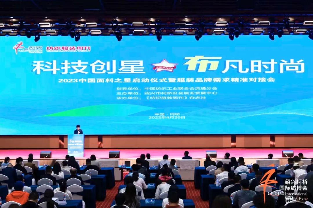 尋找中國(guó)好面料！2023中國(guó)面料之星啟動(dòng)儀式暨服裝品牌需求精準(zhǔn)對(duì)接會(huì)在柯橋召開