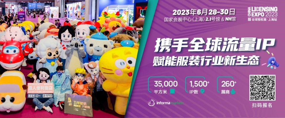 一年一度授權行業(yè)盛會，與2023全球授權展&middot;上海站（LEC）相約6月魔都上海！