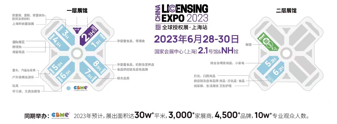 一年一度授權行業(yè)盛會，與2023全球授權展&middot;上海站（LEC）相約6月魔都上海！