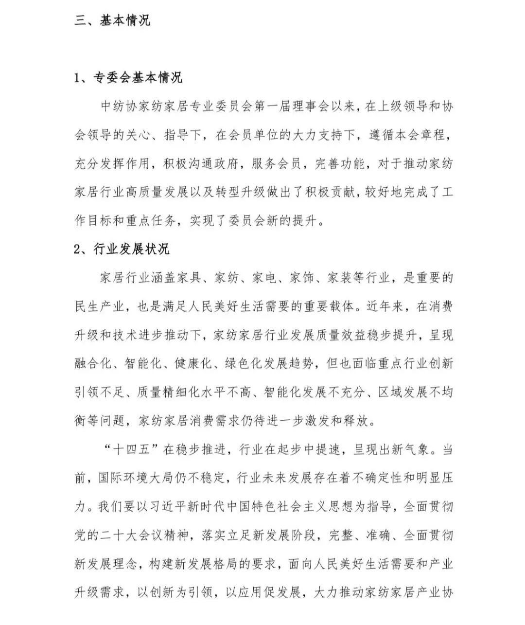 關(guān)于印發(fā)《中國家紡家居行業(yè)五年發(fā)展規(guī)劃綱要（2023-2028年）》的通知