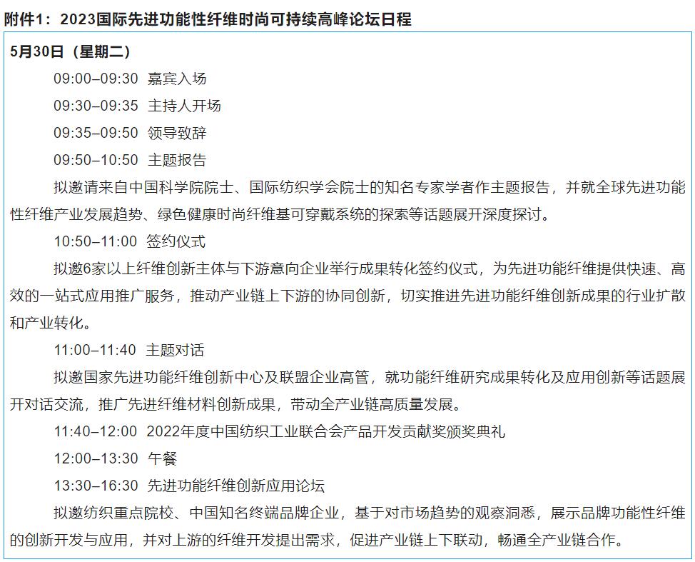 關(guān)于召開(kāi)2023國(guó)際先進(jìn)功能性纖維時(shí)尚可持續(xù)高峰論壇的通知