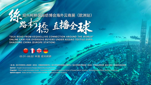 首站歐洲！紹興柯橋國際紡博會(huì)海外云商展開啟在即！