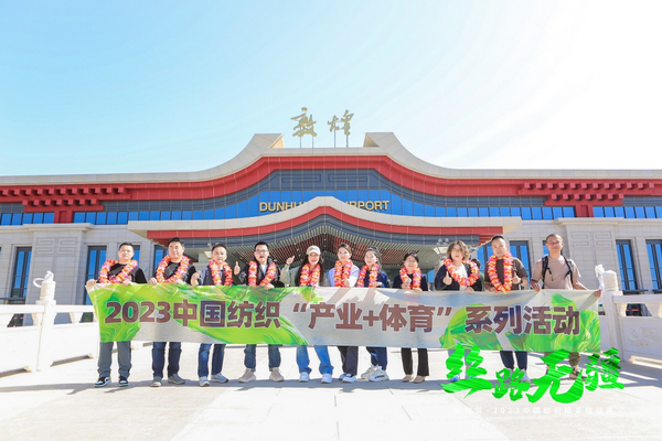 逐夢戈壁，行知敦煌&mdash;&mdash;新瑞貝&middot;2023中國紡織精英挑戰(zhàn)賽再啟征程