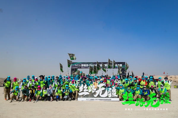 逐夢戈壁，行知敦煌&mdash;&mdash;新瑞貝&middot;2023中國紡織精英挑戰(zhàn)賽再啟征程