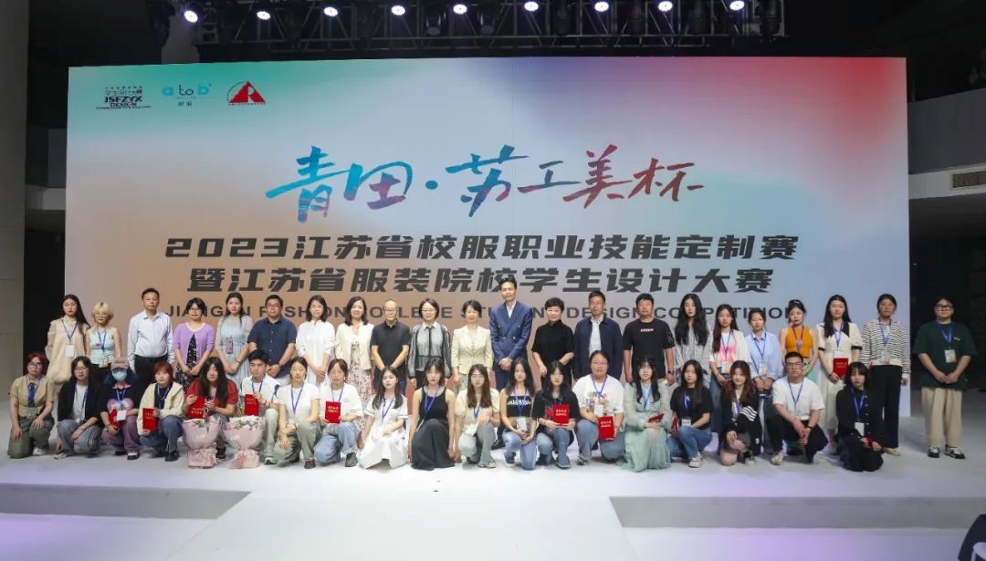 青&ldquo;設(shè)&rdquo;飛揚(yáng) | 2023&ldquo;青田&middot;蘇工美杯&rdquo;江蘇省校服職業(yè)技能定制賽暨江蘇省服裝院校學(xué)生設(shè)計大賽決賽圓滿落幕！