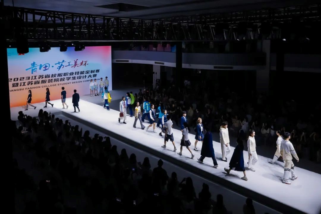 青&ldquo;設(shè)&rdquo;飛揚(yáng) | 2023&ldquo;青田&middot;蘇工美杯&rdquo;江蘇省校服職業(yè)技能定制賽暨江蘇省服裝院校學(xué)生設(shè)計大賽決賽圓滿落幕！