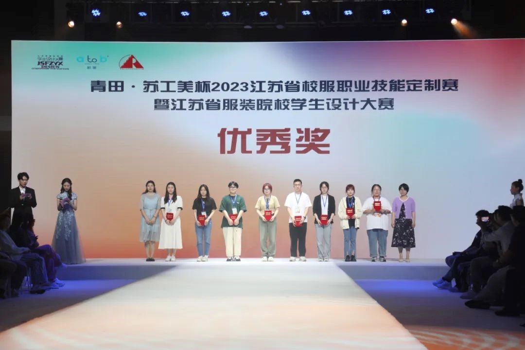  青&ldquo;設(shè)&rdquo;飛揚(yáng) | 2023&ldquo;青田&middot;蘇工美杯&rdquo;江蘇省校服職業(yè)技能定制賽暨江蘇省服裝院校學(xué)生設(shè)計大賽決賽圓滿落幕！
