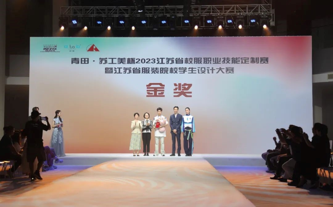 青&ldquo;設(shè)&rdquo;飛揚(yáng) | 2023&ldquo;青田&middot;蘇工美杯&rdquo;江蘇省校服職業(yè)技能定制賽暨江蘇省服裝院校學(xué)生設(shè)計大賽決賽圓滿落幕！