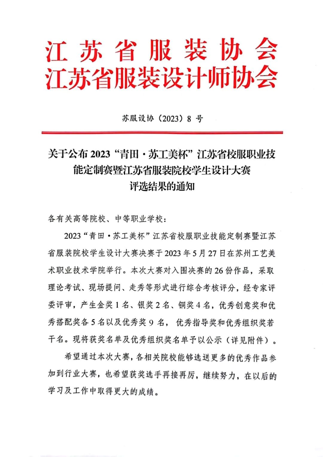 青&ldquo;設(shè)&rdquo;飛揚(yáng) | 2023&ldquo;青田&middot;蘇工美杯&rdquo;江蘇省校服職業(yè)技能定制賽暨江蘇省服裝院校學(xué)生設(shè)計大賽決賽圓滿落幕