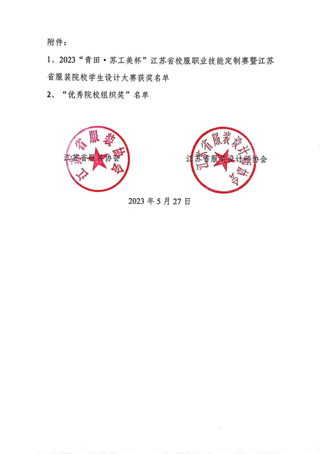 青&ldquo;設(shè)&rdquo;飛揚(yáng) | 2023&ldquo;青田&middot;蘇工美杯&rdquo;江蘇省校服職業(yè)技能定制賽暨江蘇省服裝院校學(xué)生設(shè)計大賽決賽圓滿落幕！