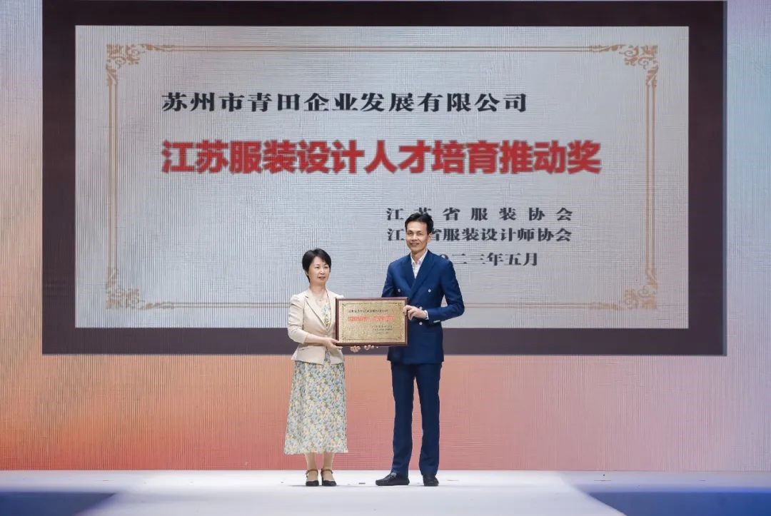 青&ldquo;設(shè)&rdquo;飛揚(yáng) | 2023&ldquo;青田&middot;蘇工美杯&rdquo;江蘇省校服職業(yè)技能定制賽暨江蘇省服裝院校學(xué)生設(shè)計大賽決賽圓滿落幕！