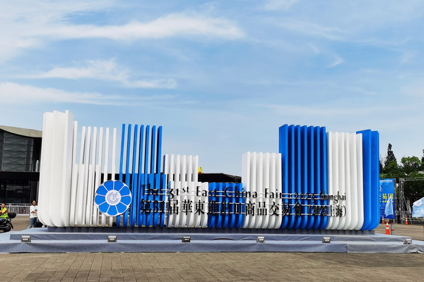 &ldquo;華章新啟，精彩紛至&rdquo; 第31屆第華東進(jìn)出口商品交易會盛大開幕