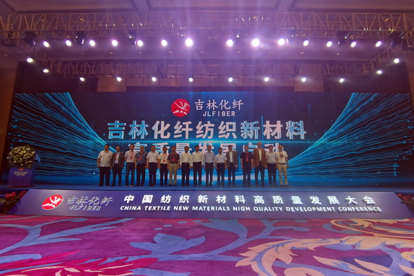 &ldquo;協(xié)同創(chuàng)新，共享未來(lái)&rdquo; 中國(guó)紡織新材料高質(zhì)量發(fā)展大會(huì)在吉林市舉行