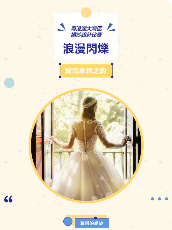  "浪漫閃耀&ldquo;、&rdquo;點亮永恆之約&ldquo; 粵港澳大灣區(qū)婚紗設(shè)計比賽正式啓動
