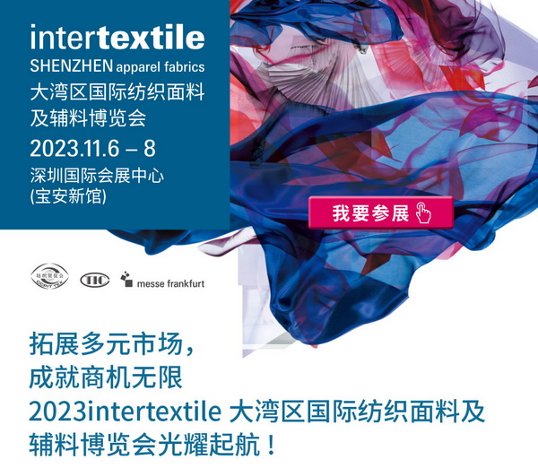 拓展多元市場，2023大灣區(qū)intertextile面輔料展光耀起航！