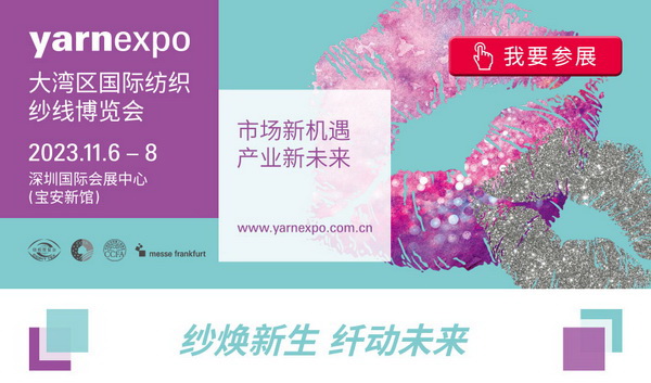 2023yarnexpo大灣區(qū)國際紡織紗線博覽會參展啟動！