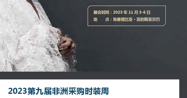 11月相約！2023埃塞爾比亞國(guó)際面料和服裝展暨非洲采購(gòu)時(shí)裝周