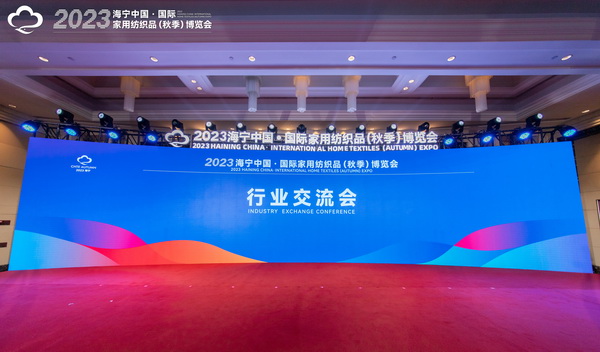 2023海寧中國(guó)&middot;國(guó)際家用紡織品（秋季）博覽會(huì)行業(yè)交流會(huì)暨&ldquo;海寧家紡杯&rdquo;2023中國(guó)國(guó)際家用紡織品創(chuàng)意設(shè)計(jì)大賽頒獎(jiǎng)典禮成功舉辦