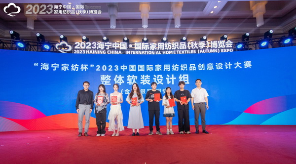 2023海寧中國(guó)&middot;國(guó)際家用紡織品（秋季）博覽會(huì)行業(yè)交流會(huì)暨&ldquo;海寧家紡杯&rdquo;2023中國(guó)國(guó)際家用紡織品創(chuàng)意設(shè)計(jì)大賽頒獎(jiǎng)典禮成功舉辦