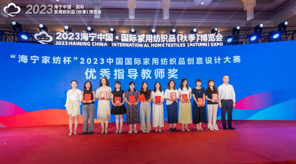 2023海寧中國(guó)&middot;國(guó)際家用紡織品（秋季）博覽會(huì)行業(yè)交流會(huì)暨&ldquo;海寧家紡杯&rdquo;2023中國(guó)國(guó)際家用紡織品創(chuàng)意設(shè)計(jì)大賽頒獎(jiǎng)典禮成功舉辦