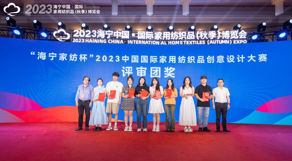 2023海寧中國(guó)&middot;國(guó)際家用紡織品（秋季）博覽會(huì)行業(yè)交流會(huì)暨&ldquo;海寧家紡杯&rdquo;2023中國(guó)國(guó)際家用紡織品創(chuàng)意設(shè)計(jì)大賽頒獎(jiǎng)典禮成功舉辦