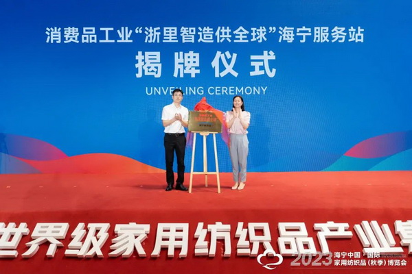 &ldquo;智造讓家更美好&rdquo;--2023海寧中國(guó)&middot;國(guó)際家用紡織品（秋季）博覽會(huì)在浙江海寧許村鎮(zhèn)&middot;海寧中國(guó)家紡城盛大開(kāi)幕。